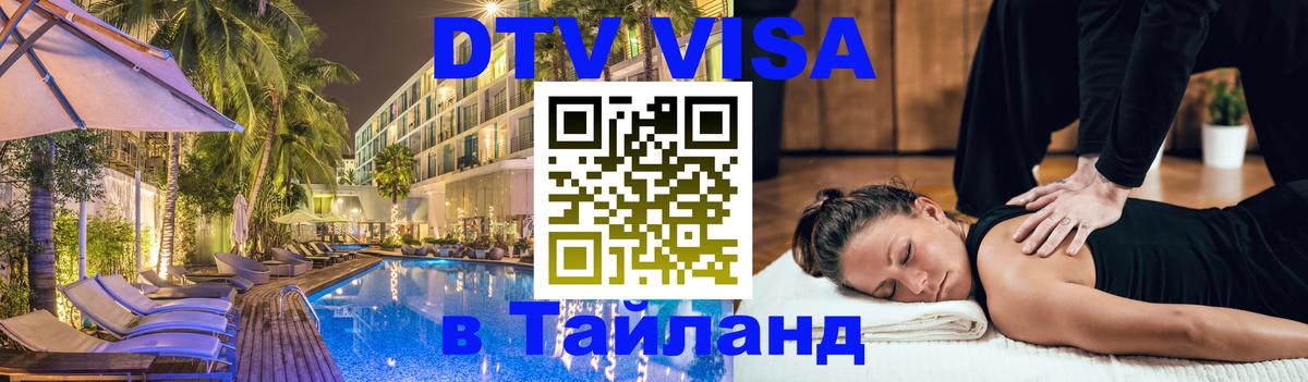 Электронная виза DTV в Тайланд Красноярск 
